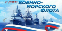 С Днём Военно-Морского Флота России! - Газета Варта