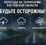 Внимание! Штормовое предупреждение - Азовский район