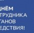 Поздравляю сотрудников следственных органов Ростовской области и ветеранов службы с профессиональным праздником! - Азовский район