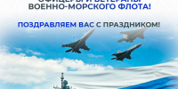 Уважаемые военные моряки, офицеры и ветераны Военно-морского флота!. - Администрация Белгородского района