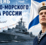С Днем ВМФ России! - Федерация профсоюзов Архангельской области