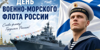 С Днем ВМФ России! - Федерация профсоюзов Архангельской области