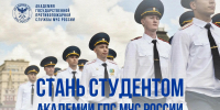 Успей стать студентом Академии ГПС МЧС России - ГУ МЧС России по г. Москве