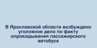 В Ярославской области возбуждено уголовное дело по факту опрокидывания пассажирского автобуса - Следственный комитет