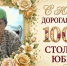 Жительница Тайшета Ольга Алексеевна Захарова отмечает 100-летний юбилей - ИА Тайшет24