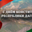 Магомед Рамазанов поздравил жителей республики с Днем Конституции Дагестана - Правительство