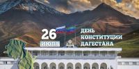 Поздравления с днём Конституции - Комитет по лесному хозяйству