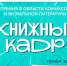 Книжный кадр - Детско-юношеская библиотека