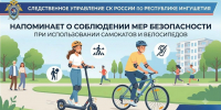 Следственное управление СК России по Республике Ингушетия напоминает о соблюдении мер безопасности при использовании самокатов и велосипедов - Следственный комитет