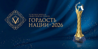 Продолжается прием заявок на соискание Всероссийской премии «Гордость нации – 2026» - Пресс-центр Правительства