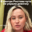 В центре Ростова женщины отбили плачущую восьмилетнюю девочку у подозрительного мужчины - Bloknot-Rostov.Ru