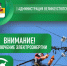 По информации ПАО «Россети Северо-Запад» будет произведено отключение электроэнергии. - Великоустюгский муниципальный округ