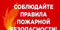 Пожарная безопасность: ваша внимательность спасает жизни - Аскинский район