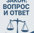 «Закон: вопрос и ответ». Факт продажи алкогольной продукции несовершеннолетним - Сетевое издание Киришский факел