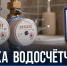 «Госуслуги» начали заранее напоминать о поверке водосчётчиков - Газета Задонская правда