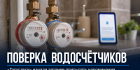 «Госуслуги» начали заранее напоминать о поверке водосчётчиков - Газета Задонская правда