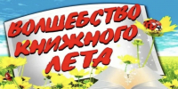 Книжная выставка “Волшебство книжного лета” - Библиотеки Тамбовской области