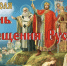 Книжная выставка к Крещению Руси - Библиотеки Тамбовской области