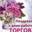 Поздравление с Днем работника торговли! - Савинский район
