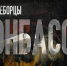 Спасать вопреки: один день из жизни огнеборцев Донбасса - МЧС России