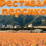 В Геленджике из-за непогоды перенесли фестиваль персиков - Югополис