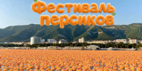 В Геленджике из-за непогоды перенесли фестиваль персиков - Югополис