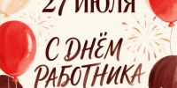 ПОЗДРАВЛЯЕМ С ДНЁМ РАБОТНИКА МФЦ! - МФЦ по Курганской области