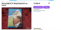 За 11 тысяч книгу с автографом Жириновского продают под Воронежем - Обозреватель.Врн