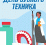 25 июля — День зубного техника 1 - Медицинский колледж