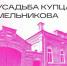 Ульяновцев приглашают в «Усадьбу купца Мельникова» - Ulpravda.Ru