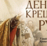 Анонс –  Патриаршее молебное пение в честь святого князя Владимира и празднования Дня Крещения Руси - Храм Иоанна Воина