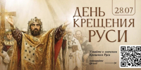 Анонс –  Патриаршее молебное пение в честь святого князя Владимира и празднования Дня Крещения Руси - Храм Иоанна Воина
