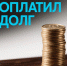 Житель Петрозаводска погасил многотысячный кредитный долг после применения полного комплекса мер, направленных на принудительного исполнение - УФССП России