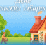 День старост. - Пестовский район