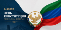Поздравление Арсланбека Алибекова с Днем Конституции Республики Дагестан - Министерство транспорта