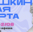 Куда сходить в Магадане по Пушкинской карте с 27 июля по 2 августа Источник - MagadanMedia.Ru