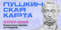 Куда сходить в Магадане по Пушкинской карте с 27 июля по 2 августа Источник - MagadanMedia.Ru