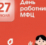 27 июля – День работника МФЦ в России. - Город Коряжма