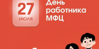 27 июля – День работника МФЦ в России. - Город Коряжма