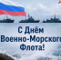 Врип Главы города Андрей Воровский поздравил жителей краевой столицы с Днем Военно‑Морского Флота России - Администрация г. Петропавловск-Камчатский