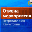 Внимание! Отмена мероприятий 25 июля - Администрация г. Петропавловск-Камчатский