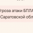 Украинские беспилотники угрожают Саратовской области ночью 27 июля - Провинциальный телеграфъ