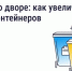 Что делать, если мусорных контейнеров во дворе недостаточно - Администрация Магаданской области