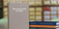 Вышел в свет пятый выпуск сборника «Магаданский краевед» - Министерство культуры и туризма