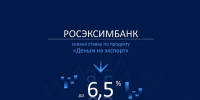 РОСЭКСИМБАНК снизил ставку по продукту «Деньги на экспорт» до 6,5% - Инвестпортал Магаданской области