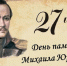 185 лет со дня гибели Великого Поэта... - Справедливая Россия