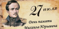 185 лет со дня гибели Великого Поэта... - Справедливая Россия