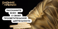 Просветительская награда «Знание. Премия» 2026 года - Музейно-мемориальный комплекс Победа