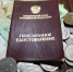 Пенсионное удостоверение - ИА Общественная служба новостей