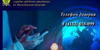 О коррупции — по телефону доверия. - УФССП